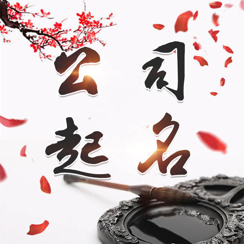 西宁公司起名_找田馥连起名