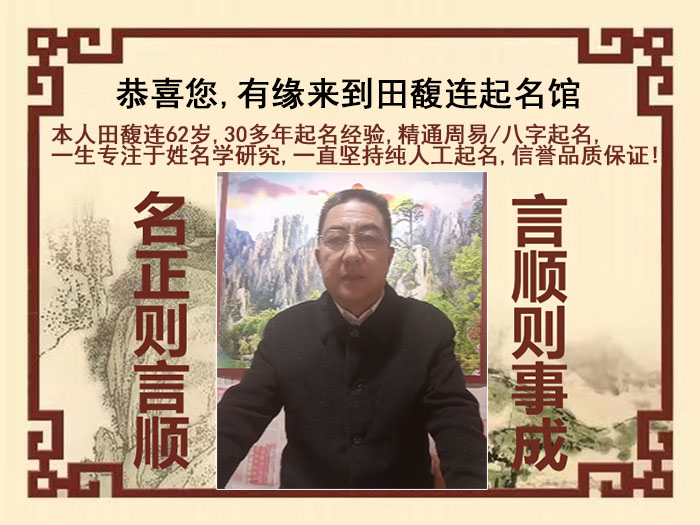 西宁尚名轩田馥连起名