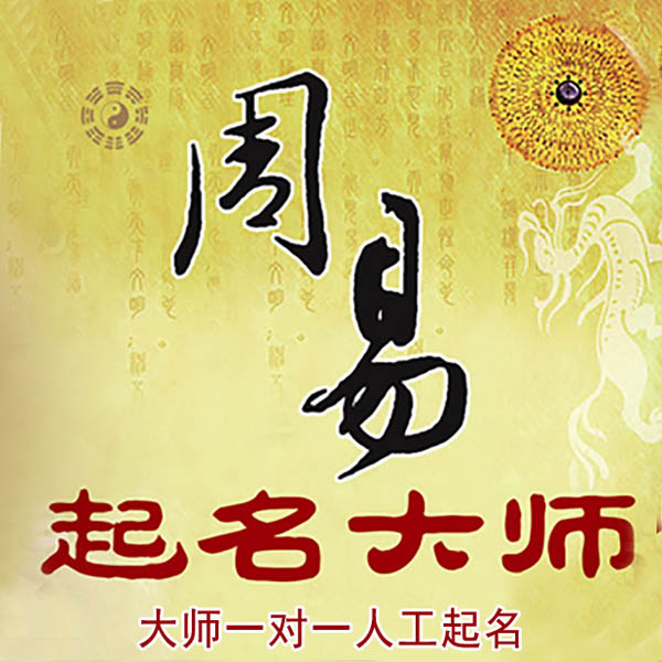 西宁起名大师 西宁大师起名 找田大师 41年起名经验
