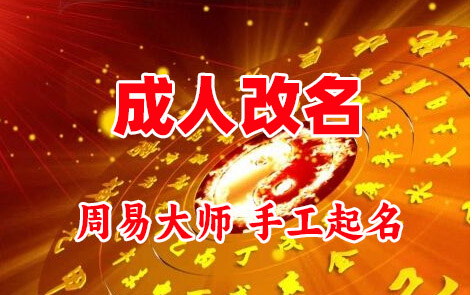 西宁成人改名-找大师一对一改名先分析后改名